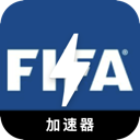 FIFA大学VPN